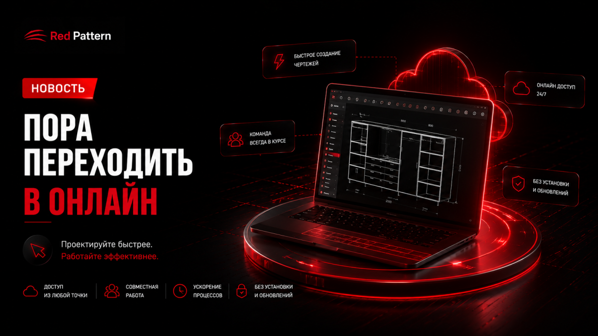 Почему мебельным компаниям стоит перейти на онлайн редактор чертежей